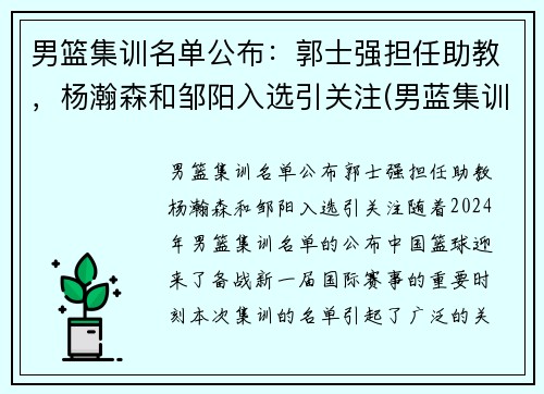 男篮集训名单公布：郭士强担任助教，杨瀚森和邹阳入选引关注(男蓝集训名单资料)