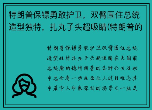 特朗普保镖勇敢护卫，双臂围住总统造型独特，扎丸子头超吸睛(特朗普的保安)