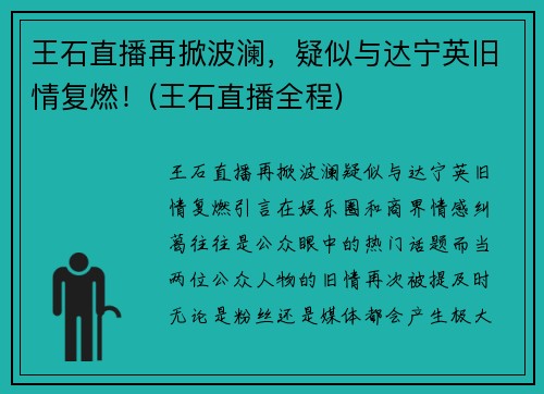 王石直播再掀波澜，疑似与达宁英旧情复燃！(王石直播全程)