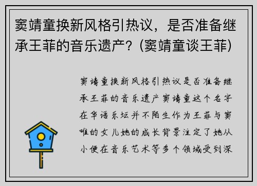 窦靖童换新风格引热议，是否准备继承王菲的音乐遗产？(窦靖童谈王菲)