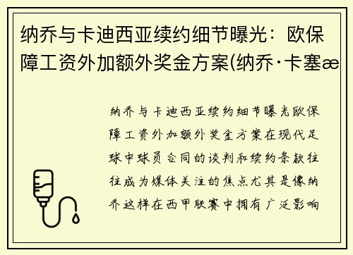 纳乔与卡迪西亚续约细节曝光：欧保障工资外加额外奖金方案(纳乔·卡塞斯)
