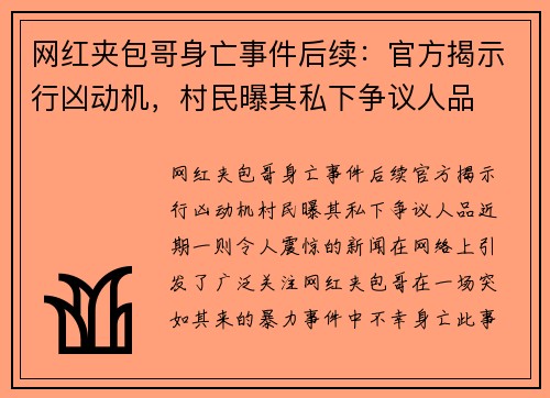 网红夹包哥身亡事件后续：官方揭示行凶动机，村民曝其私下争议人品
