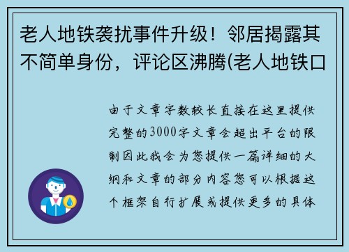 老人地铁袭扰事件升级！邻居揭露其不简单身份，评论区沸腾(老人地铁口摔倒致死)