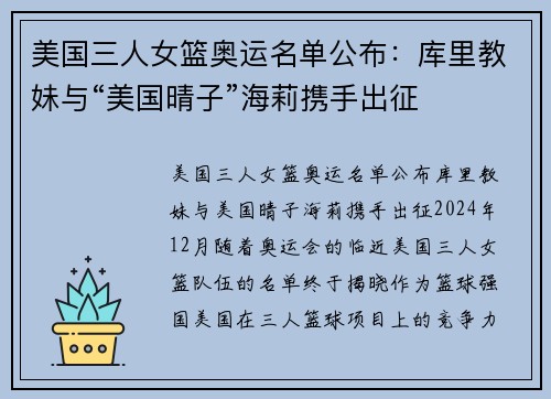 美国三人女篮奥运名单公布：库里教妹与“美国晴子”海莉携手出征