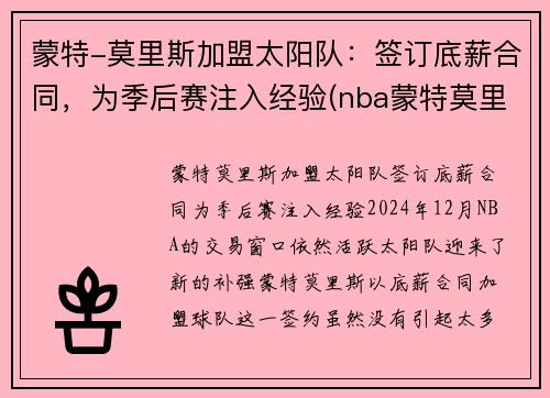 蒙特-莫里斯加盟太阳队：签订底薪合同，为季后赛注入经验(nba蒙特莫里斯)