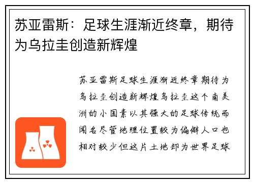 苏亚雷斯：足球生涯渐近终章，期待为乌拉圭创造新辉煌