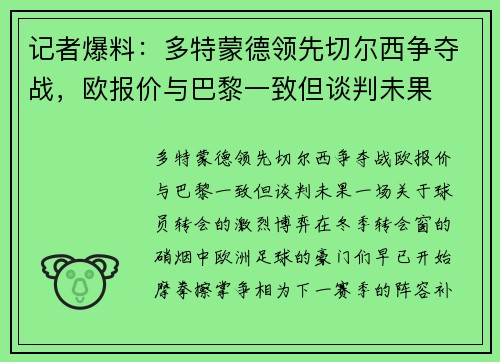 记者爆料：多特蒙德领先切尔西争夺战，欧报价与巴黎一致但谈判未果
