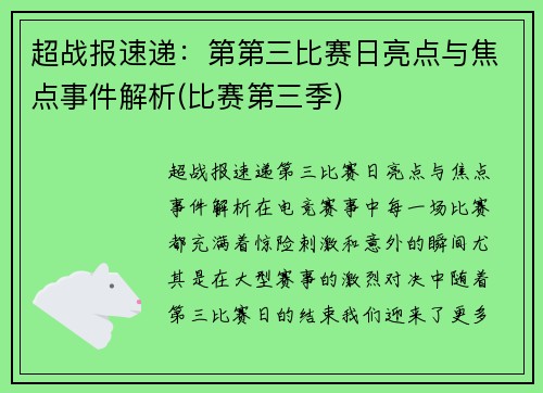 超战报速递：第第三比赛日亮点与焦点事件解析(比赛第三季)