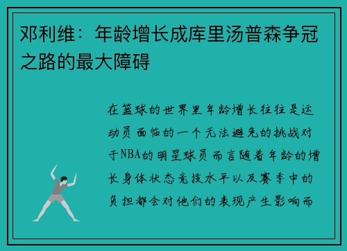 邓利维：年龄增长成库里汤普森争冠之路的最大障碍