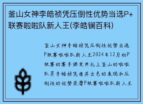 釜山女神李皓祯凭压倒性优势当选P+联赛啦啦队新人王(李皓镧百科)