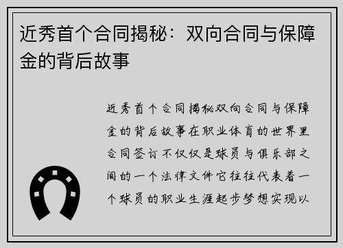 近秀首个合同揭秘：双向合同与保障金的背后故事