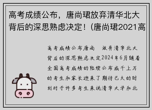 高考成绩公布，唐尚珺放弃清华北大背后的深思熟虑决定！(唐尚珺2021高考最新公布)