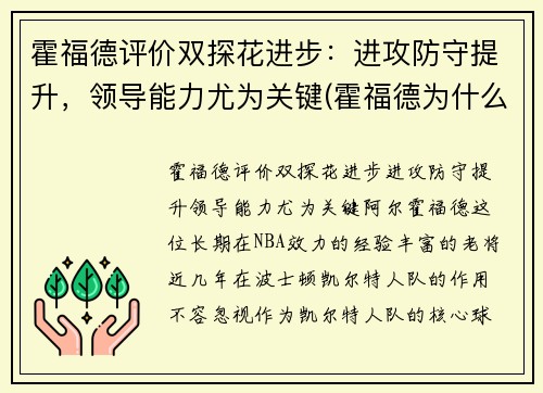 霍福德评价双探花进步：进攻防守提升，领导能力尤为关键(霍福德为什么躲球)