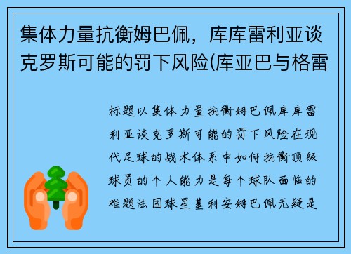 集体力量抗衡姆巴佩，库库雷利亚谈克罗斯可能的罚下风险(库亚巴与格雷米奥足球比分预测)
