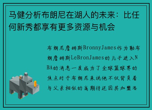 马健分析布朗尼在湖人的未来：比任何新秀都享有更多资源与机会