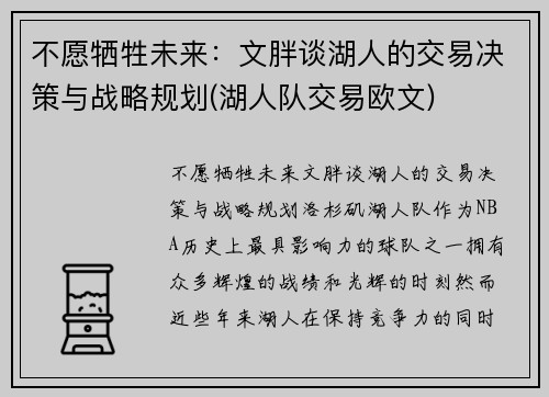 不愿牺牲未来：文胖谈湖人的交易决策与战略规划(湖人队交易欧文)