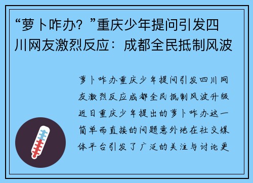 “萝卜咋办？”重庆少年提问引发四川网友激烈反应：成都全民抵制风波升级