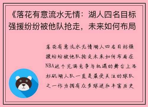 《落花有意流水无情：湖人四名目标强援纷纷被他队抢走，未来如何布局？》