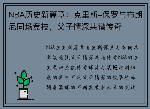 NBA历史新篇章：克里斯-保罗与布朗尼同场竞技，父子情深共谱传奇