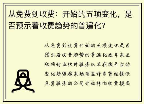 从免费到收费：开始的五项变化，是否预示着收费趋势的普遍化？