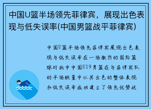 中国U篮半场领先菲律宾，展现出色表现与低失误率(中国男篮战平菲律宾)
