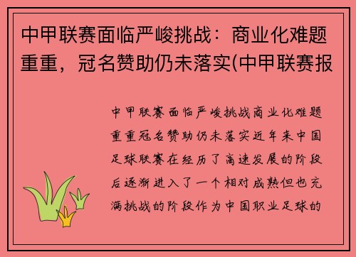 中甲联赛面临严峻挑战：商业化难题重重，冠名赞助仍未落实(中甲联赛报道)