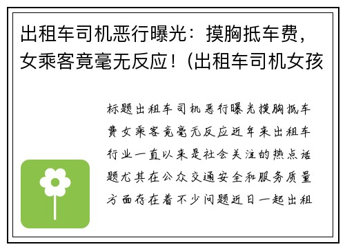 出租车司机恶行曝光：摸胸抵车费，女乘客竟毫无反应！(出租车司机女孩)
