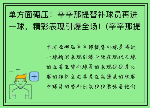 单方面碾压！辛辛那提替补球员再进一球，精彩表现引爆全场！(辛辛那提fc赛程)