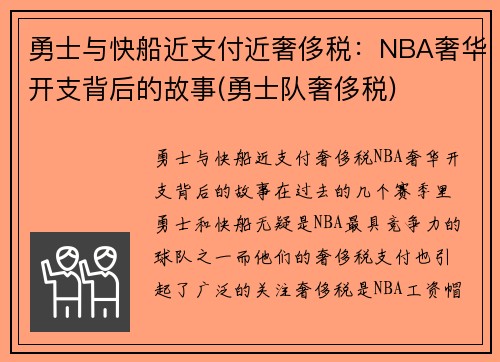 勇士与快船近支付近奢侈税：NBA奢华开支背后的故事(勇士队奢侈税)