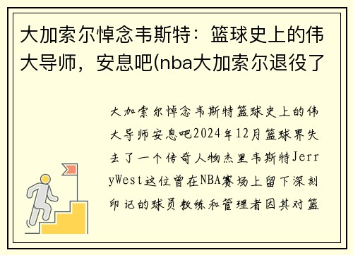 大加索尔悼念韦斯特：篮球史上的伟大导师，安息吧(nba大加索尔退役了吗)