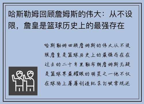 哈斯勒姆回顾詹姆斯的伟大：从不设限，詹皇是篮球历史上的最强存在