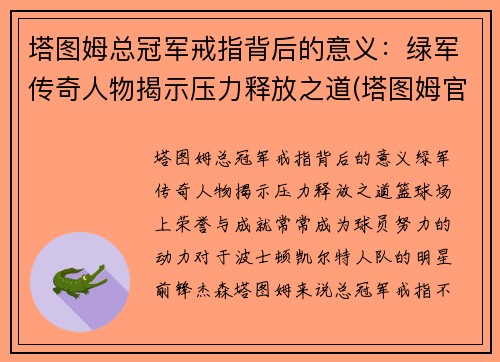 塔图姆总冠军戒指背后的意义：绿军传奇人物揭示压力释放之道(塔图姆官宣)