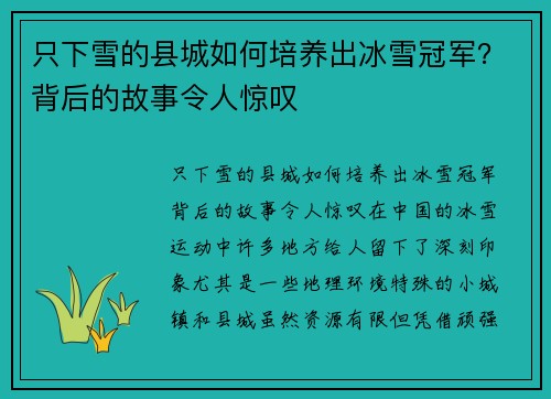 只下雪的县城如何培养出冰雪冠军？背后的故事令人惊叹