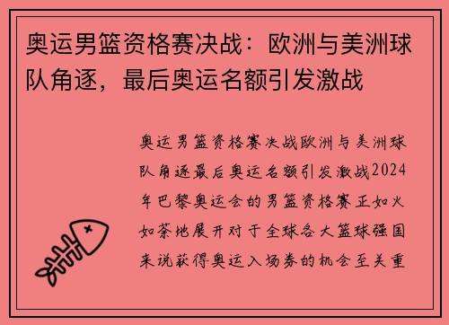 奥运男篮资格赛决战：欧洲与美洲球队角逐，最后奥运名额引发激战