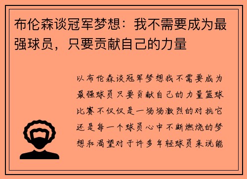 布伦森谈冠军梦想：我不需要成为最强球员，只要贡献自己的力量
