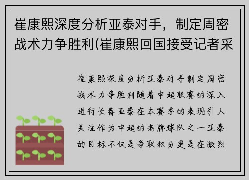 崔康熙深度分析亚泰对手，制定周密战术力争胜利(崔康熙回国接受记者采访)