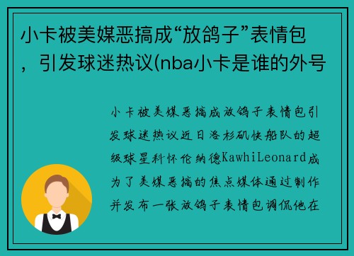 小卡被美媒恶搞成“放鸽子”表情包，引发球迷热议(nba小卡是谁的外号)