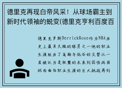 德里克再现白帝风采！从球场霸主到新时代领袖的蜕变(德里克亨利百度百科)