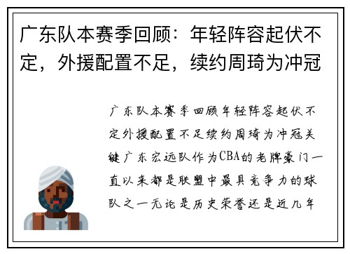 广东队本赛季回顾：年轻阵容起伏不定，外援配置不足，续约周琦为冲冠关键