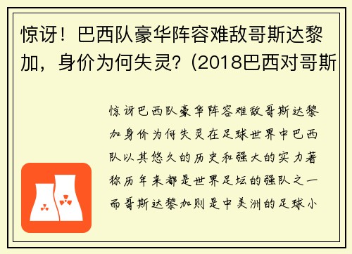 惊讶！巴西队豪华阵容难敌哥斯达黎加，身价为何失灵？(2018巴西对哥斯达黎加)