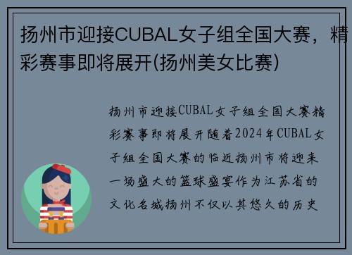 扬州市迎接CUBAL女子组全国大赛，精彩赛事即将展开(扬州美女比赛)