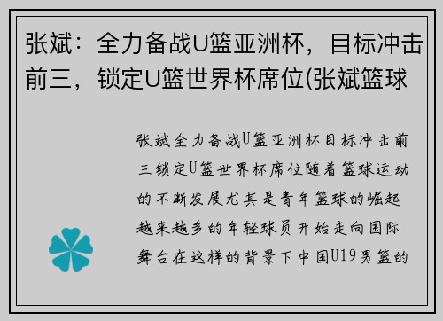 张斌：全力备战U篮亚洲杯，目标冲击前三，锁定U篮世界杯席位(张斌篮球)