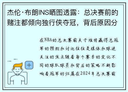 杰伦·布朗INS晒图透露：总决赛前的赌注都倾向独行侠夺冠，背后原因分析