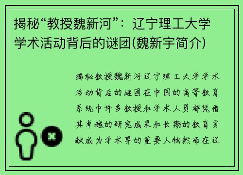揭秘“教授魏新河”：辽宁理工大学学术活动背后的谜团(魏新宇简介)