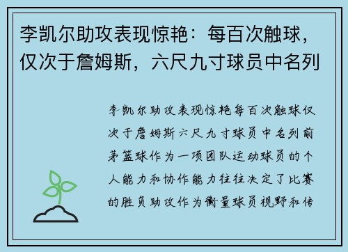 李凯尔助攻表现惊艳：每百次触球，仅次于詹姆斯，六尺九寸球员中名列前茅