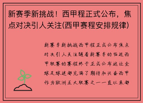 新赛季新挑战！西甲程正式公布，焦点对决引人关注(西甲赛程安排规律)