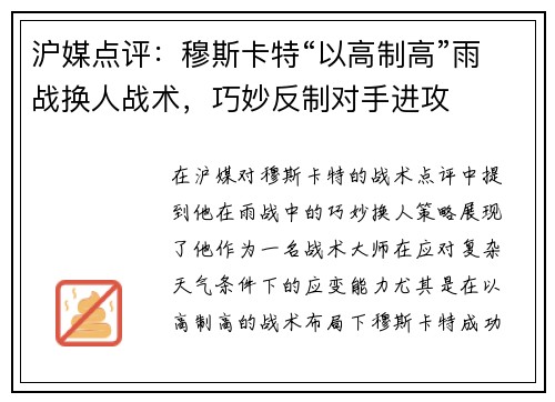 沪媒点评：穆斯卡特“以高制高”雨战换人战术，巧妙反制对手进攻