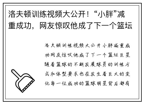 洛夫顿训练视频大公开！“小胖”减重成功，网友惊叹他成了下一个篮坛巨星
