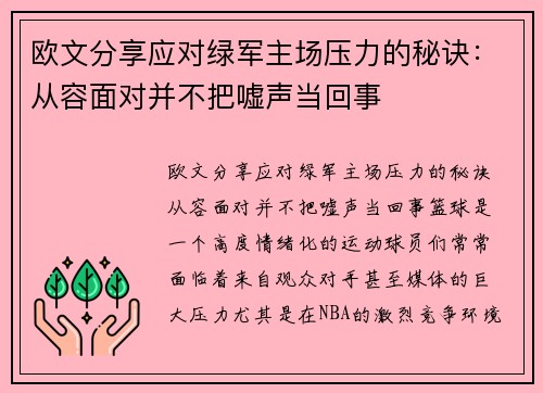 欧文分享应对绿军主场压力的秘诀：从容面对并不把嘘声当回事