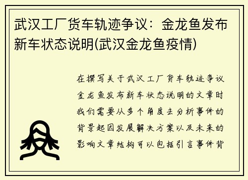 武汉工厂货车轨迹争议：金龙鱼发布新车状态说明(武汉金龙鱼疫情)